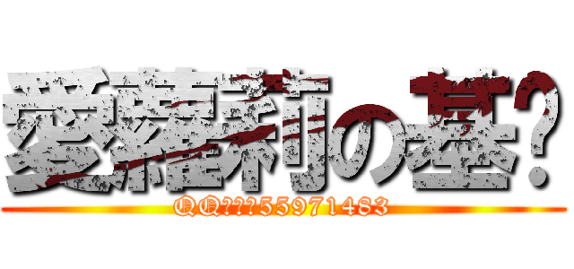 愛蘿莉の基銠 (QQ群號；55971483)