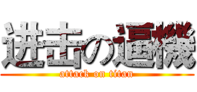 进击の逼機 (attack on titan)