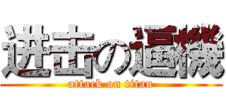 进击の逼機 (attack on titan)