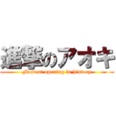 進撃のアオキ (Fastest opening in history)