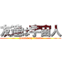 友達は宇宙人 (housei my friend)