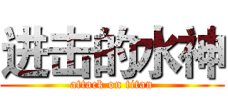 进击的水神 (attack on titan)