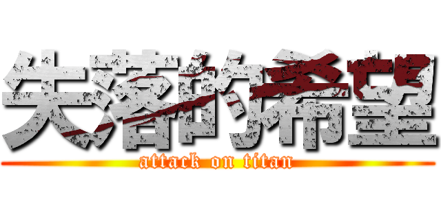 失落的希望 (attack on titan)