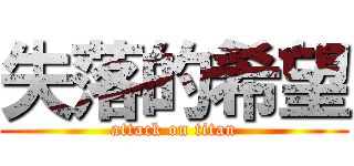 失落的希望 (attack on titan)