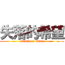 失落的希望 (attack on titan)