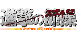 進撃の節操 (attack on Chastity)
