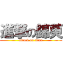 進撃の錦萸 (attack on titan)