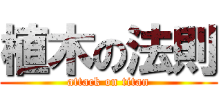植木の法則 (attack on titan)