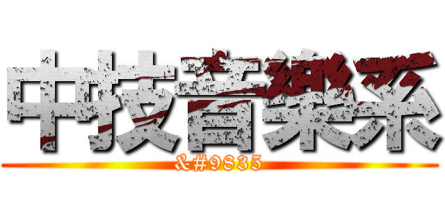 中技音樂系 (♫)