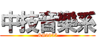 中技音樂系 (♫)