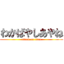 わかばやしあやね (attack on titan)