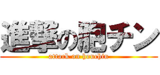 進撃の胞チン (attack on houchin)