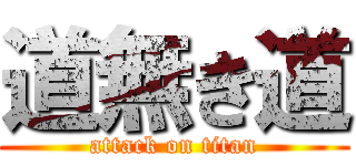 道無き道 (attack on titan)