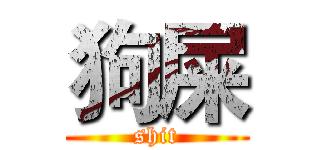 狗屎 (shit)