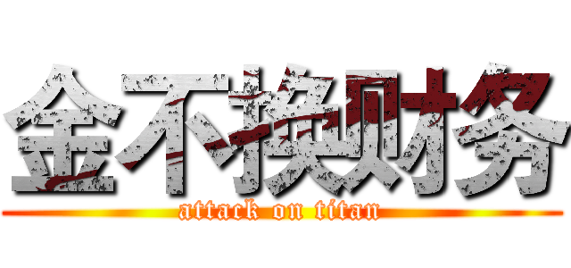 金不换财务 (attack on titan)