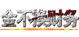 金不换财务 (attack on titan)