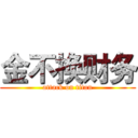 金不换财务 (attack on titan)
