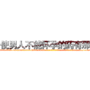 使男人不能怀孕的药有那些 (使男人不能怀孕的药有那些【电-186x2687x6963-Q278180069元-吉-药-业】我们做的是长期生意,靠的是老客户长期支持 http://sngk.net/La1cMI
)