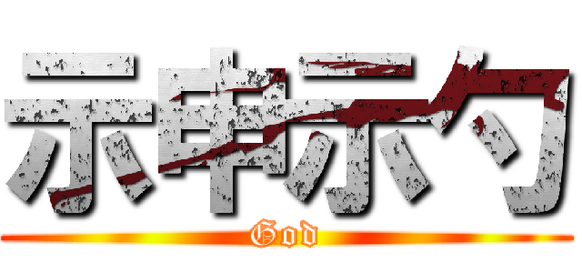 示申示勺 (God)