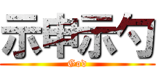 示申示勺 (God)