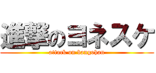 進撃のヨネスケ (attack on bangohan)