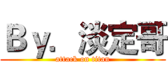 Ｂｙ．淡定哥 (attack on titan)