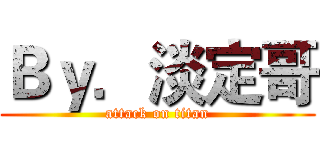 Ｂｙ．淡定哥 (attack on titan)