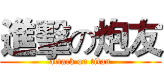 進擊の炮友 (attack on titan)