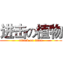 进击の植物 (attack on titan)