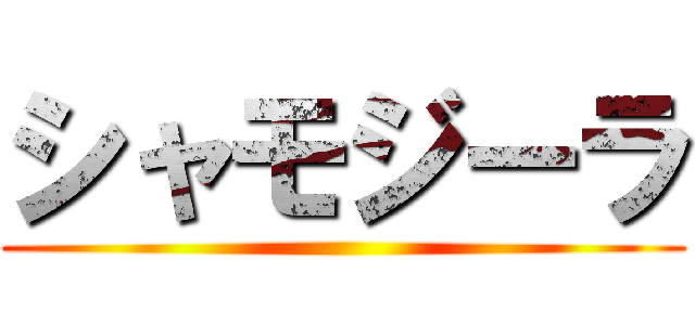 シャモジーラ ()
