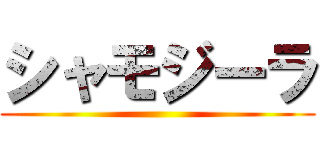 シャモジーラ ()