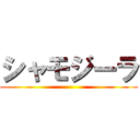 シャモジーラ ()