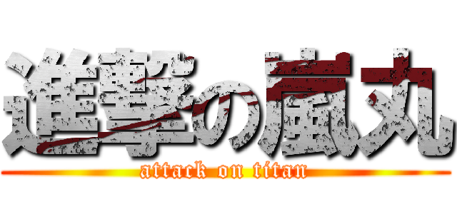 進撃の嵐丸 (attack on titan)