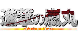 進撃の嵐丸 (attack on titan)