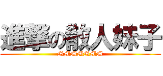 進撃の散人妹子 (MMMMMMM)