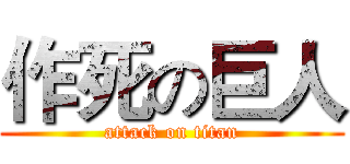 作死の巨人 (attack on titan)