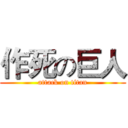 作死の巨人 (attack on titan)