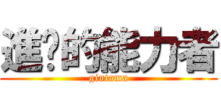 進擊的能力者 (gintama)