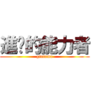 進擊的能力者 (gintama)