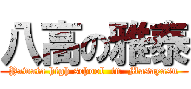 八高の雅泰 (Yawata high school  in  Masayasu)