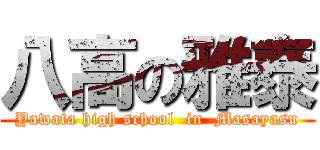 八高の雅泰 (Yawata high school  in  Masayasu)