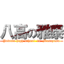 八高の雅泰 (Yawata high school  in  Masayasu)