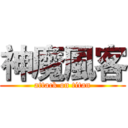 神魔風客 (attack on titan)