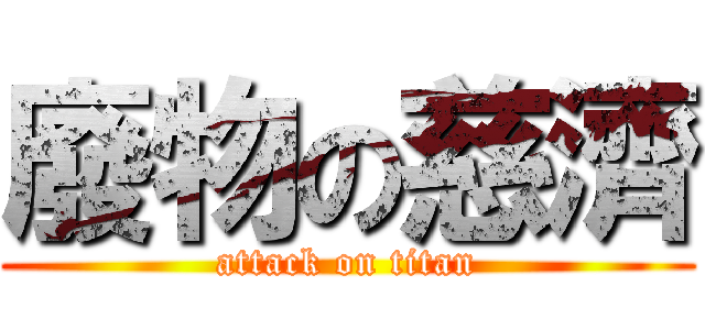 廢物の慈濟 (attack on titan)