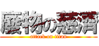 廢物の慈濟 (attack on titan)