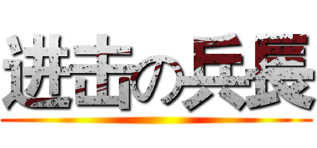 进击の兵長 ()