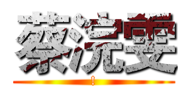 蔡浣雯 (!)