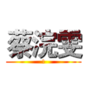 蔡浣雯 (!)