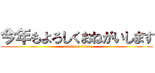 今年もよろしくおねがいします (attack on titan)