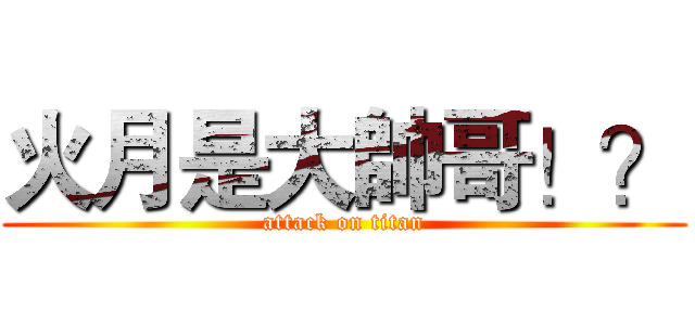 火月是大帥哥！？ (attack on titan)